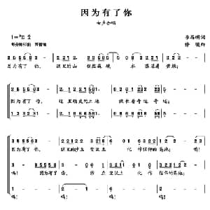 因为有了你_合唱歌谱_词曲:李昌明 修骏