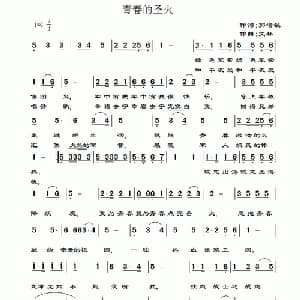 青春的圣火_通俗唱法乐谱_词曲:​郭增敏 文林