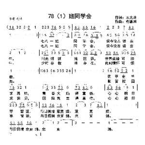 78_歌曲简谱_词曲:王大沐 俞瀛洲