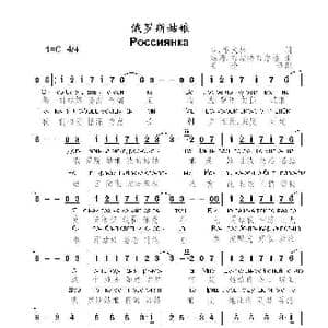 俄罗斯姑娘Россиянка_歌曲简谱_词曲:Б.希夫林 基姆.布瑞特布尔格