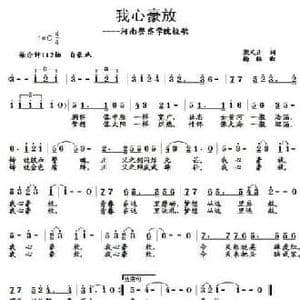 我心豪放 河南警察学院校歌_民歌简谱_词曲:梁文正 杨铭