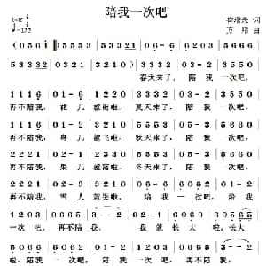 陪我一次吧_儿歌乐谱_词曲:崔增录 方翔