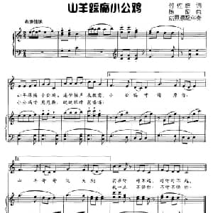 山羊踩痛小公鸡_儿歌乐谱_词曲:付佐维 陈旋