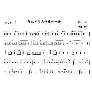 葫芦丝谱 | 解放军同志请你停一停 石夫作曲 刘健编订