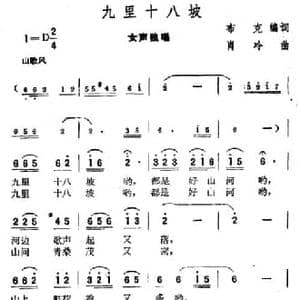 九里十八坡_民歌简谱_词曲:布克编词 肖冷
