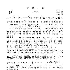 灯花佐酒_歌曲简谱_词曲:Finale 河图