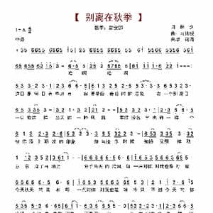 别离在秋季_歌谱投稿_词曲:林夕 马兆骏