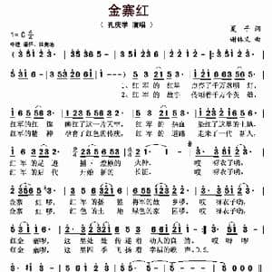 金寨红_歌曲简谱_词曲:夏子 谢林义