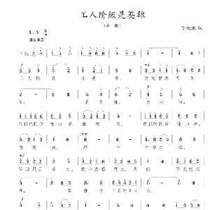 工人阶级是英雄_歌曲简谱_词曲:丁慨然 陈志昂