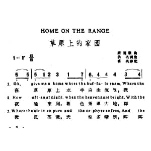 草原上的家园 美国 _外国歌谱_词曲: 蒋英 译配