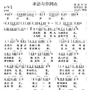 圣洁与你同在_民歌简谱_词曲:周志平 放牧蓝天