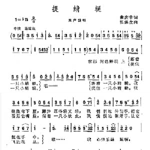 捉蜻蜓_儿歌乐谱_词曲:龚庆丰 张保生