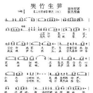 哭竹生笋_民歌简谱_词曲:李统智 廖光明