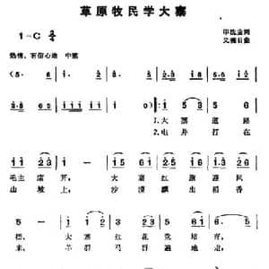 草原牧民学大寨_民歌简谱_词曲:印洗尘 义德日