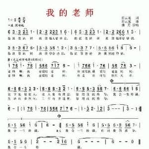 我的老师_民歌简谱_词曲:符云龙 符云龙