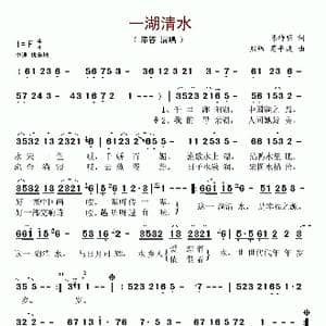 一湖清水_歌谱投稿_词曲:陈特明 熊纬 葛平波