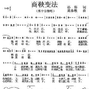 商鞅变法_歌曲简谱_词曲:孙伟 莫恭敏