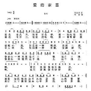 爱的家园_民歌简谱_词曲:刘永国 刘恕