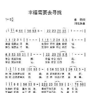 幸福需要去寻找_通俗唱法乐谱_词曲:张锦 刘北休