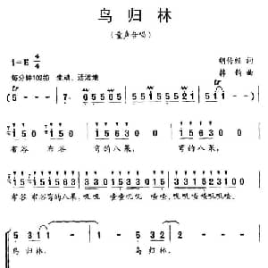 鸟归林_儿歌乐谱_词曲:胡传经 韩钧