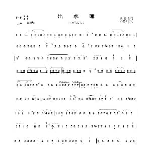 出水莲 箫 红楼月影制谱版 笛声传谱