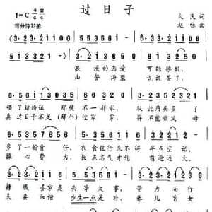 过日子_民歌简谱_词曲:大民 赵咏