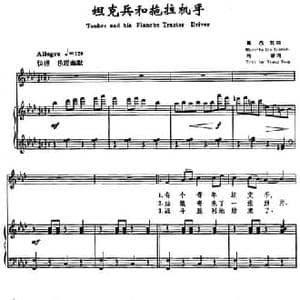 坦克兵和拖拉机手_民歌简谱_词曲:向彤 秦西炫