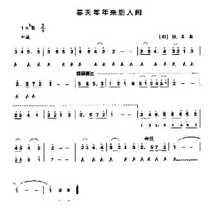 口琴谱 | 春天年年来到人间