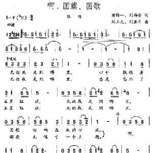 啊,国旗 国歌_民歌简谱_词曲:黄持一 刘梅芳 刘玉文 刘亚平