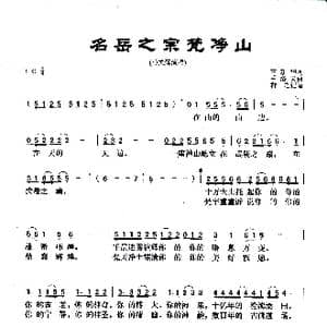 名岳之宗梵净山_歌曲简谱_词曲:王新华 季洛夫