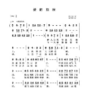 爱的旅程_通俗唱法乐谱_词曲:汤文来 黄清林