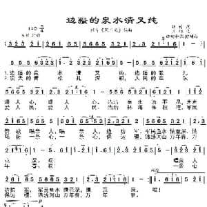 边疆的泉水清又纯_歌谱投稿_词曲:凯传 王酩