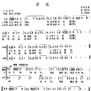 荷花_民歌简谱_词曲:程若 刘炽
