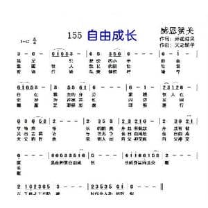 155自由成长_歌曲简谱_词曲:开花结果 天之骄子