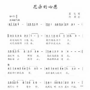 花朵的心愿_儿歌乐谱_词曲:葛逊 陆军