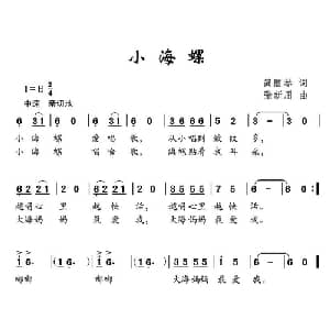 小海螺_儿歌乐谱_词曲:简丽琴 张新用