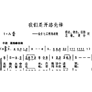 我们是开路先锋_合唱歌谱_词曲:德清 舒忠 效鹏 忠敏 建华 胡俊成