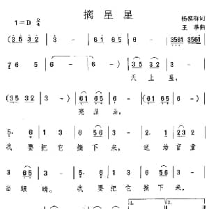 摘星星_儿歌乐谱_词曲:杨黎群 王莘