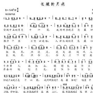 长城的月亮_民歌简谱_词曲:刘志毅 杨盛柱