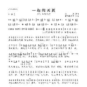 一起闯天涯_歌曲简谱_词曲:赵真 赵真