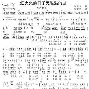 红火火的日子美滋滋的过_民歌简谱_词曲:李庆文 张志辉