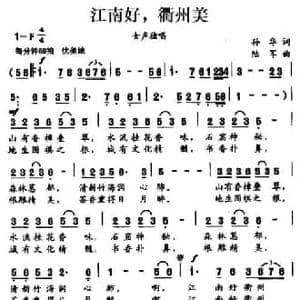 江南好,衢州美_民歌简谱_词曲:孙华 陆军