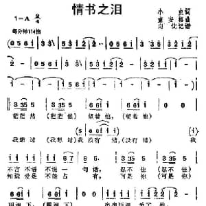 情书之泪_通俗唱法乐谱_词曲:小虫 童安格