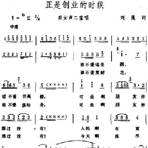 正是创业的时候 _合唱歌谱_词曲:刘薇 生茂