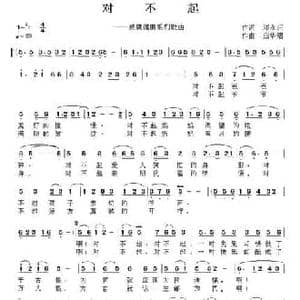 对不起_民歌简谱_词曲:邓永旺 应华熠