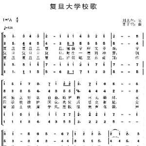 复旦大学校歌_歌曲简谱_词曲:刘大白 丰子恺