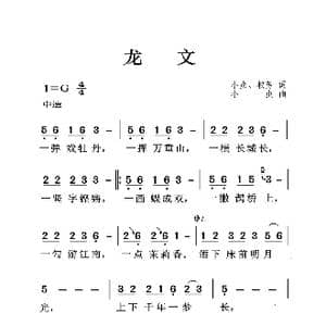 龙文_歌曲简谱_词曲:小虫 权芳 小虫