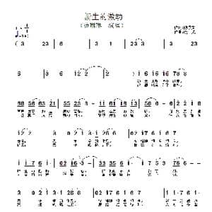 新生的激动_歌谱投稿_词曲:陈景文 晓成