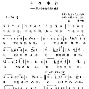 午夜牛郎_外国歌谱