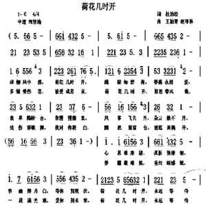 荷花几时开_歌曲简谱_词曲:杜劲松 王柏清 赵泽林